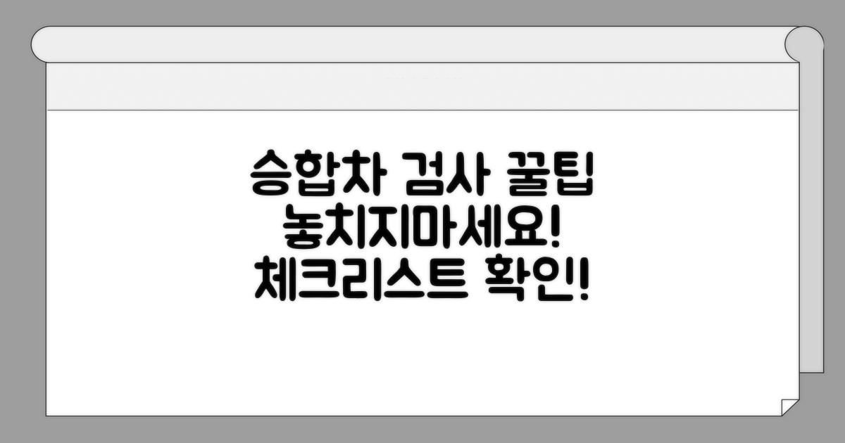 내 승합차 검사 시기 체크리스트