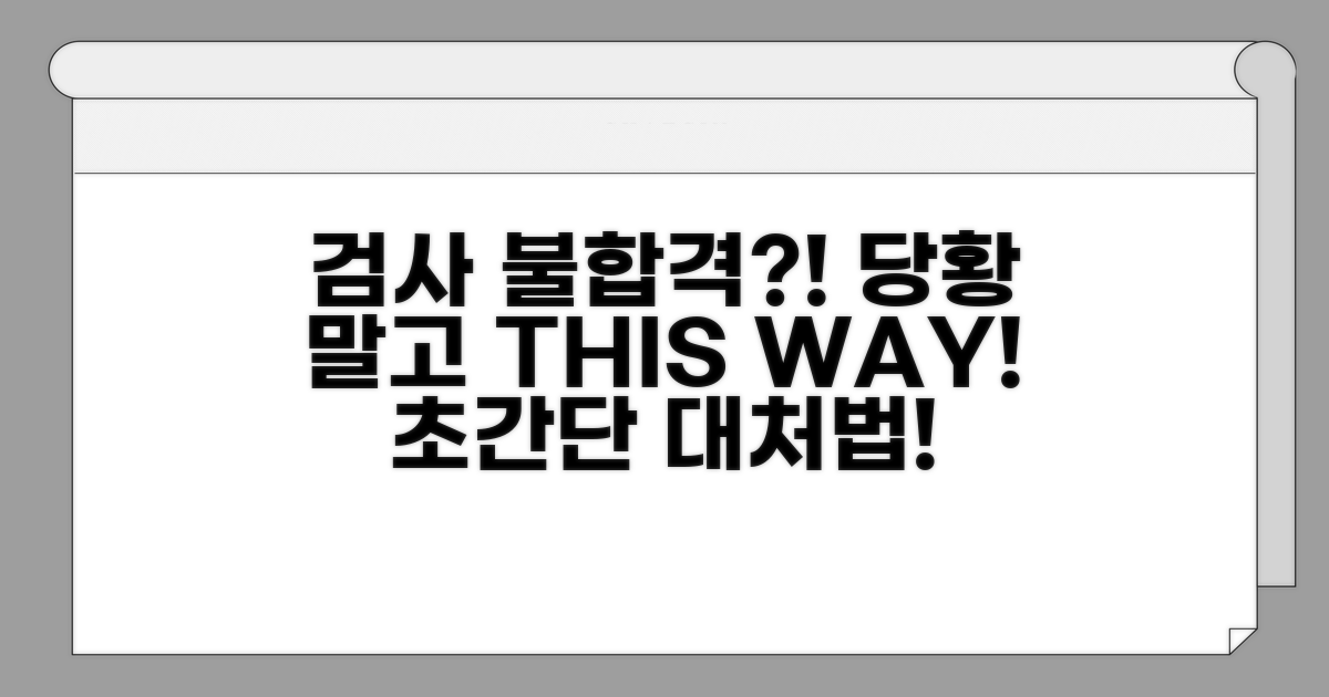 검사 불합격 시 대처 방법은?