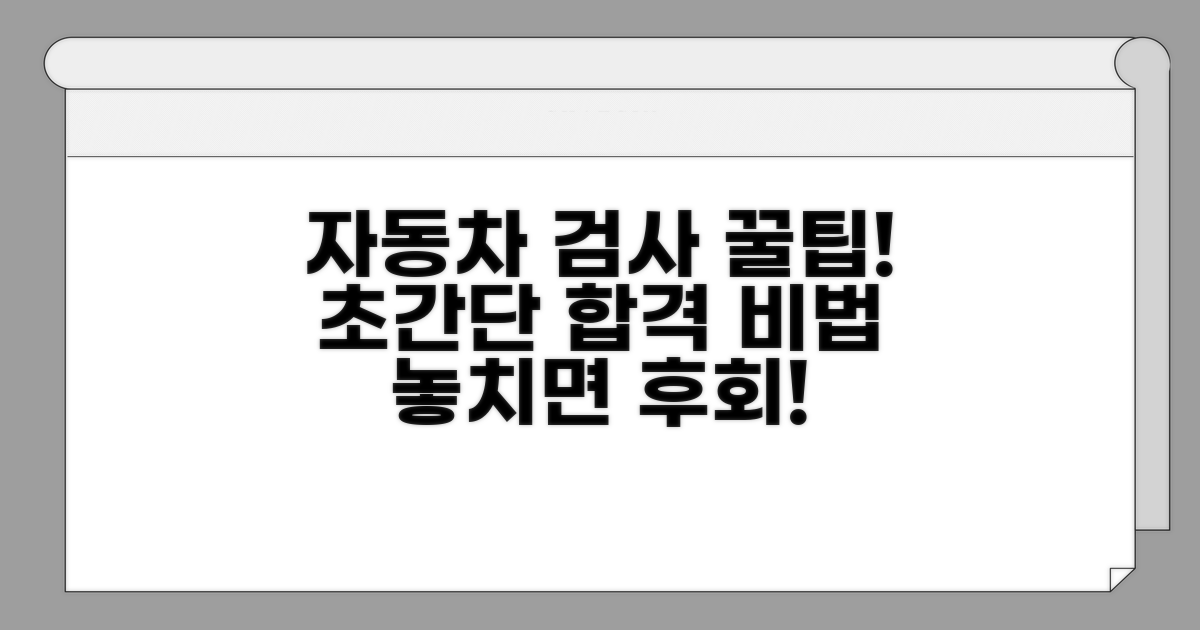 자동차 검사 꿀팁 모음