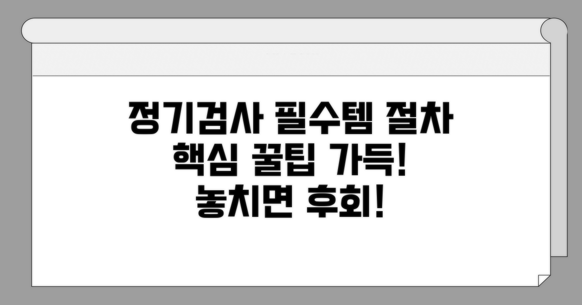 정기검사 시 준비물과 절차 안내