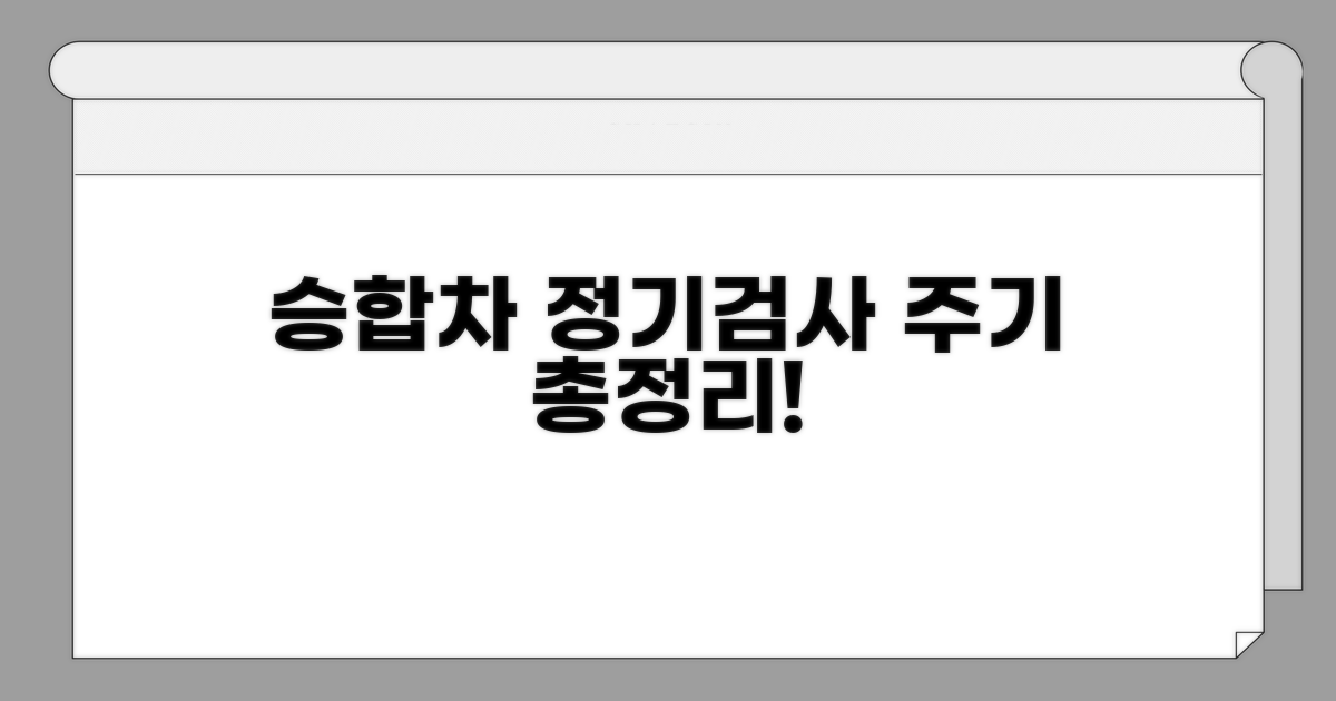 승합차 정기검사 주기 완벽 정리