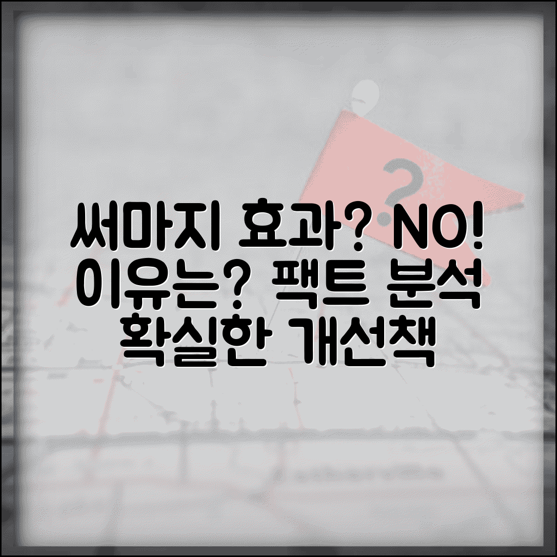 써마지 효과없음 원인 분석 | 효과를 보지 못하는 이유 | 개선방법 및 대안