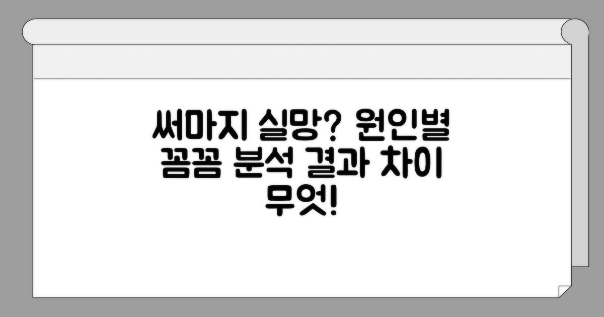 기대 이하 써마지, 원인별 분석