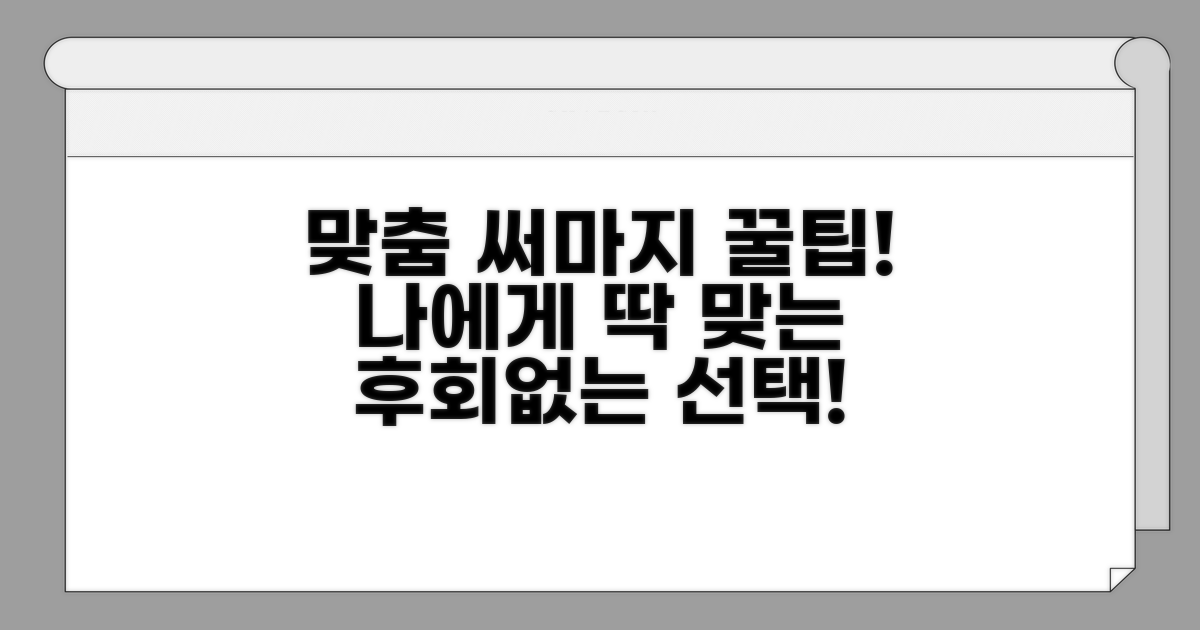 맞춤형 써마지 상담 꿀팁