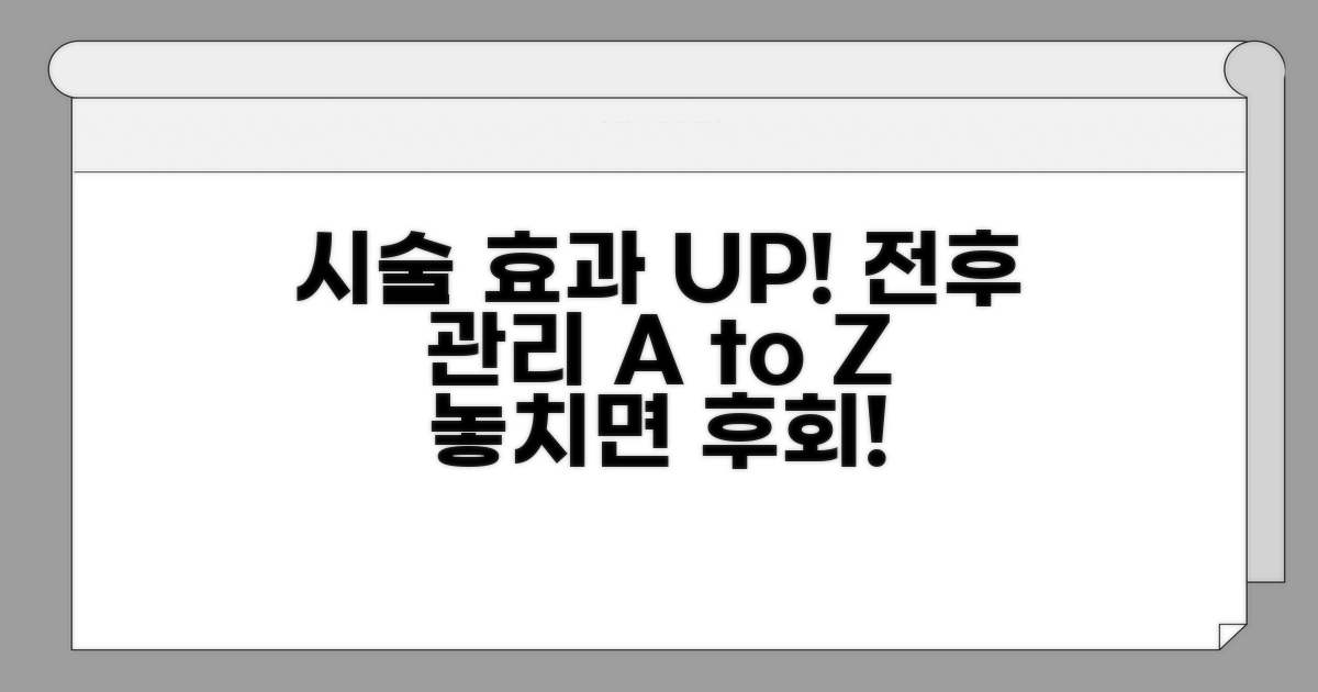 효과 높이는 시술 전후 관리법