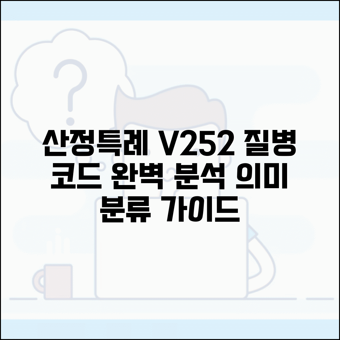 산정특례 v252 질병 코드 의미 | 산정특례 질병 분류 완벽 가이드