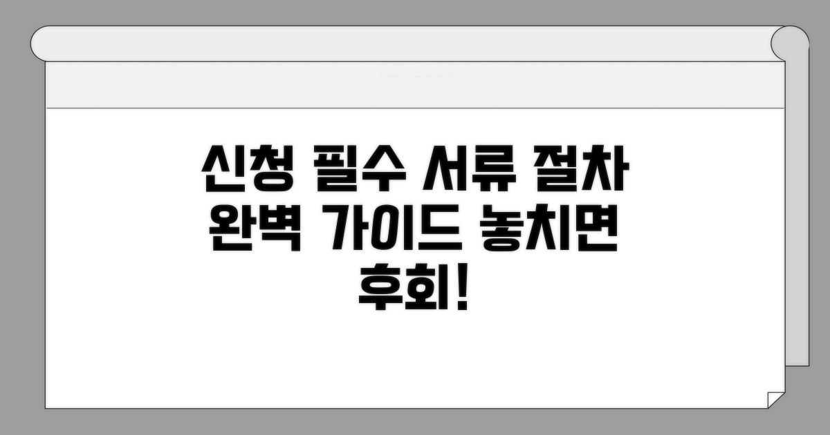 신청 시 꼭 챙겨야 할 서류와 절차