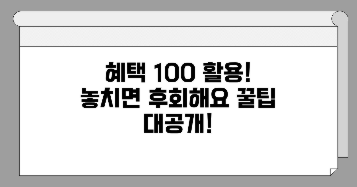 혜택 100% 활용하는 비결 공개