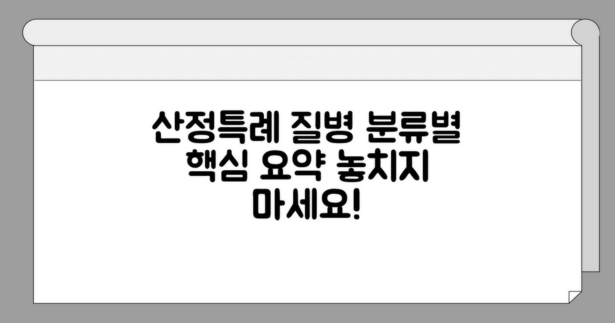 산정특례 질병, 분류별 핵심 정리