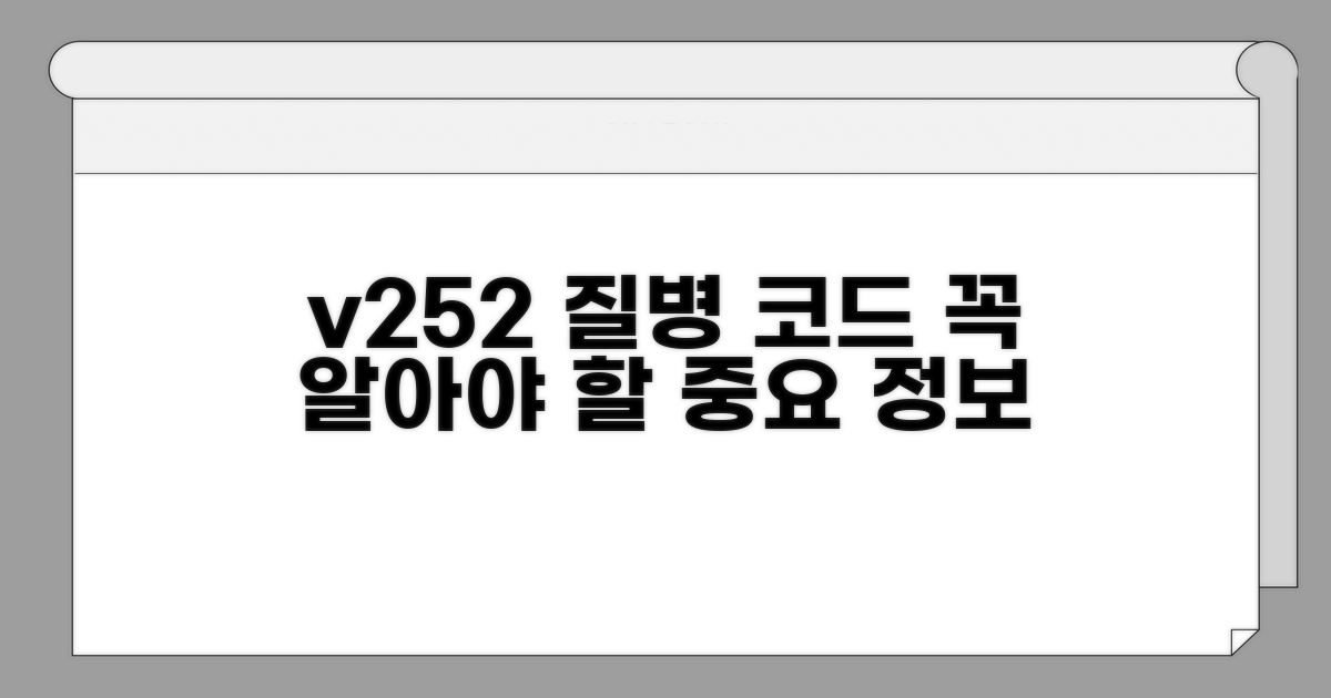 v252 질병 코드, 이건 꼭 알아두세요