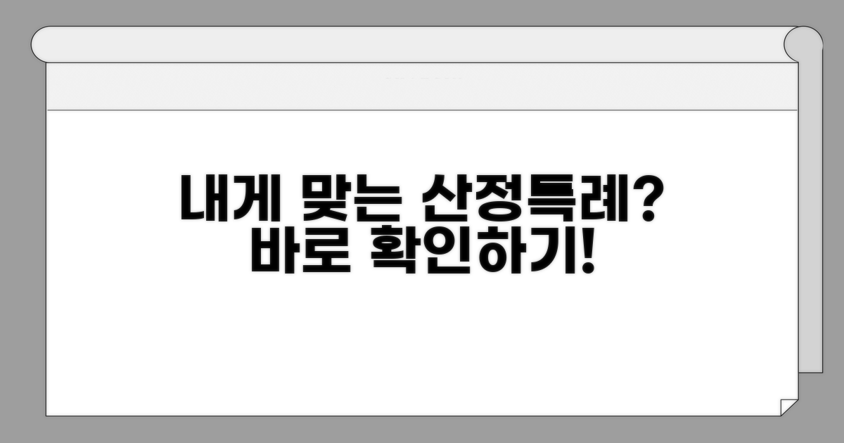본인에게 맞는 산정특례 확인하기