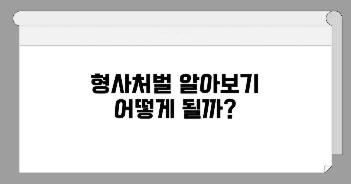 형사처벌은 어떻게 되나요?