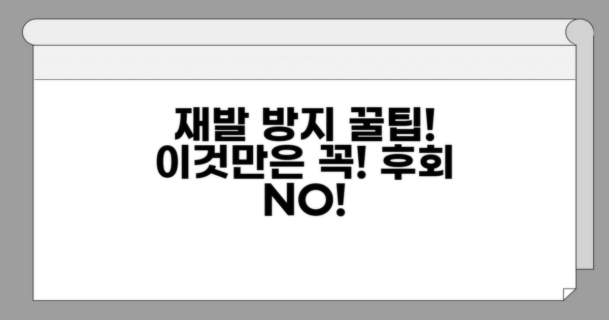재발 방지 꿀팁과 주의사항