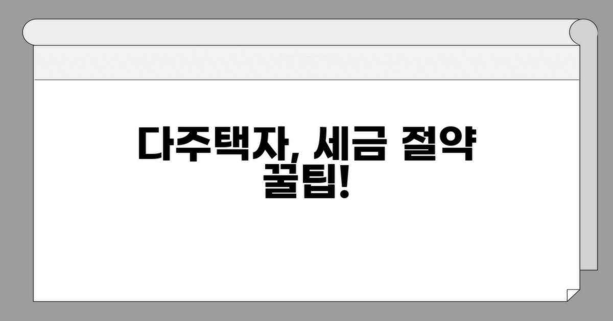 전문가 팁: 다주택자 세금 절약 노하우