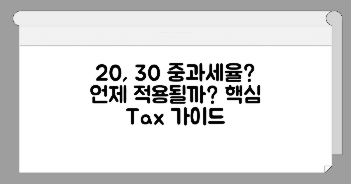 20%·30% 중과 세율, 언제 적용될까?