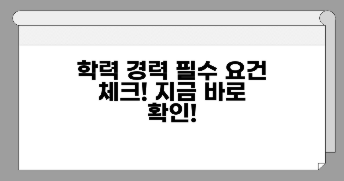 관련 학력 및 경력 요건 확인