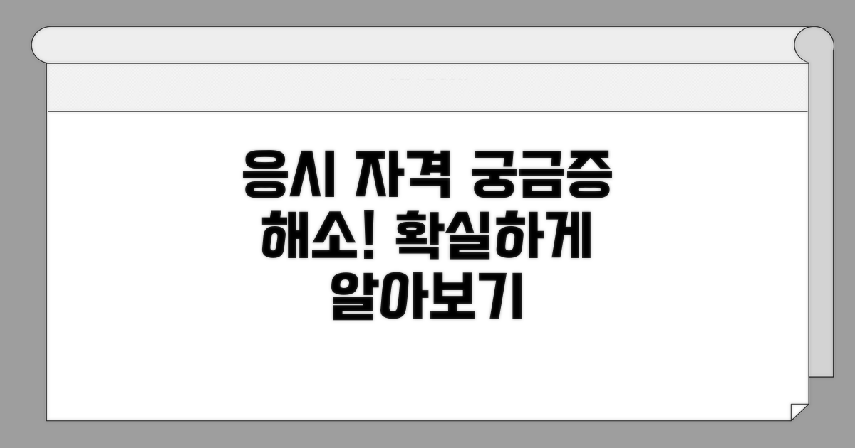 시험 응시 자격 상세 안내