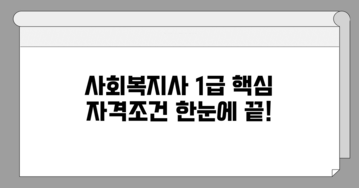 사회복지사 1급 자격 조건 총정리