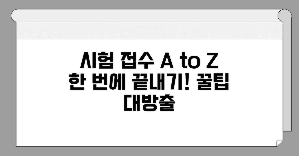 시험 접수 방법과 절차 안내