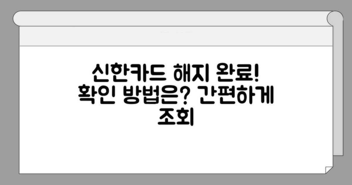 신한카드 해지 완료 여부 확인