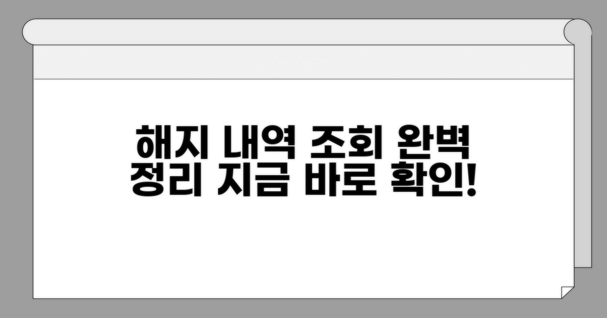 해지 내역 조회 방법 완벽 정리