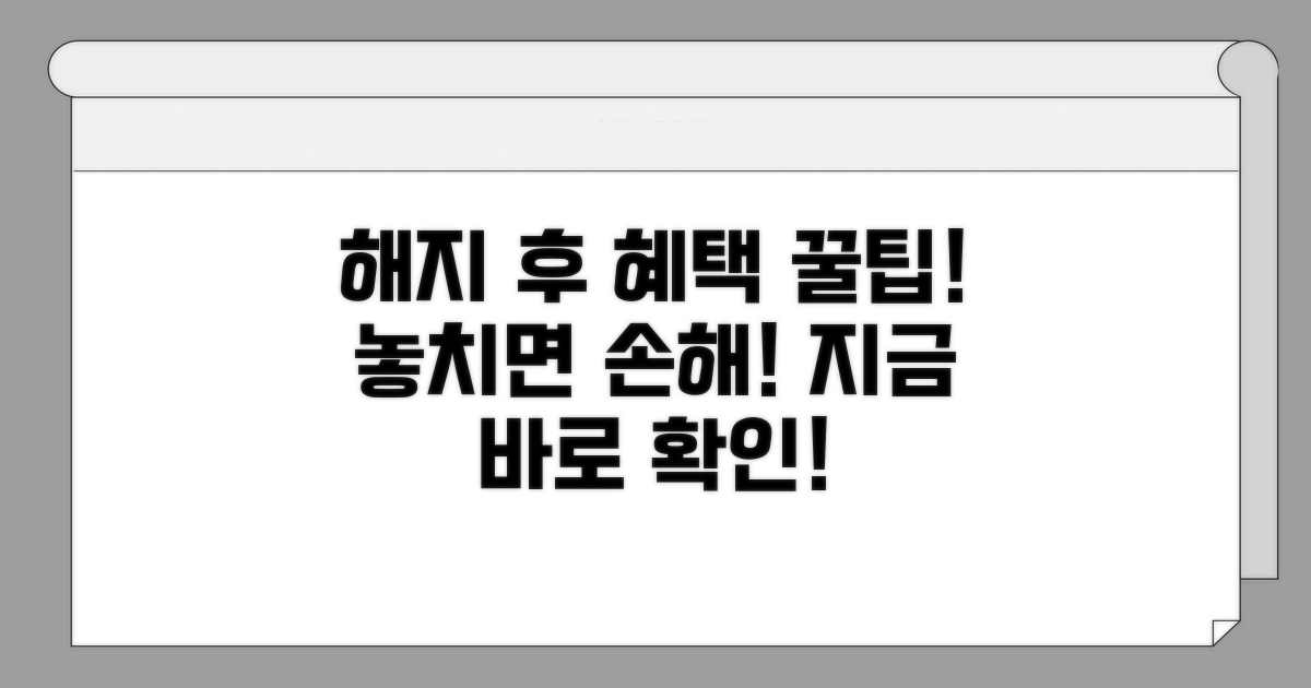 해지 후 혜택 확인 꿀팁