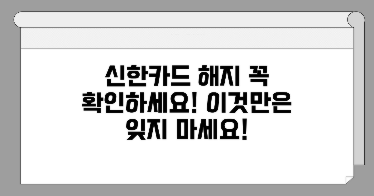 신한카드 해지 조회 시 주의사항