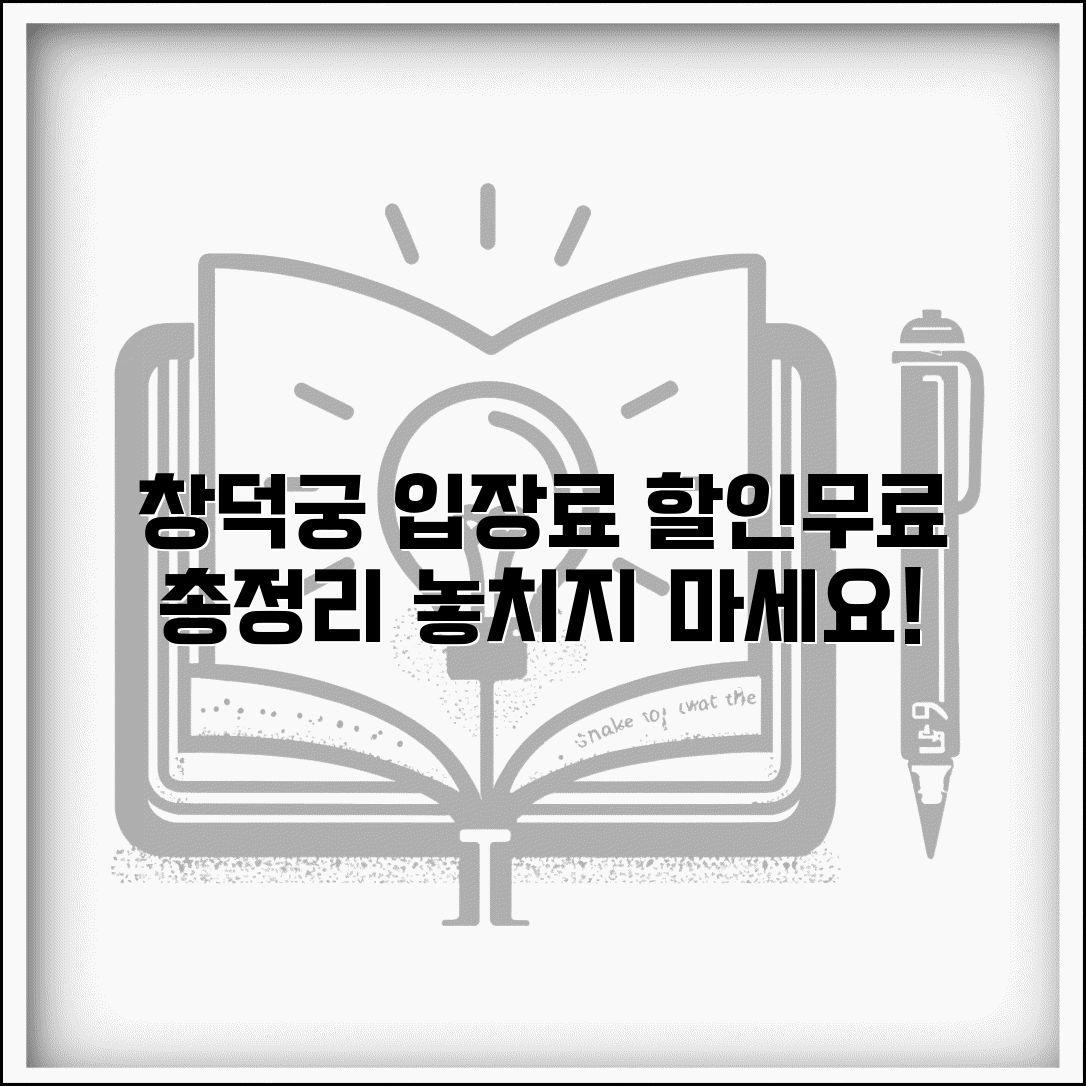 창덕궁 입장료 안내 | 할인 정보와 무료 관람일 총정리