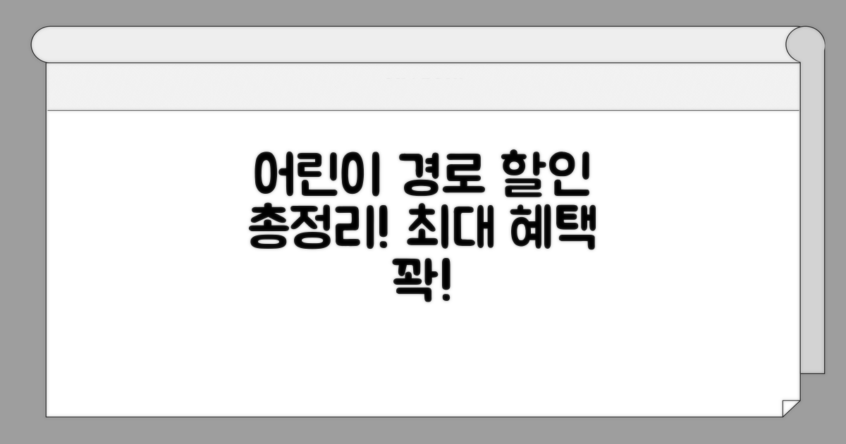 어린이, 경로 우대 할인 총정리