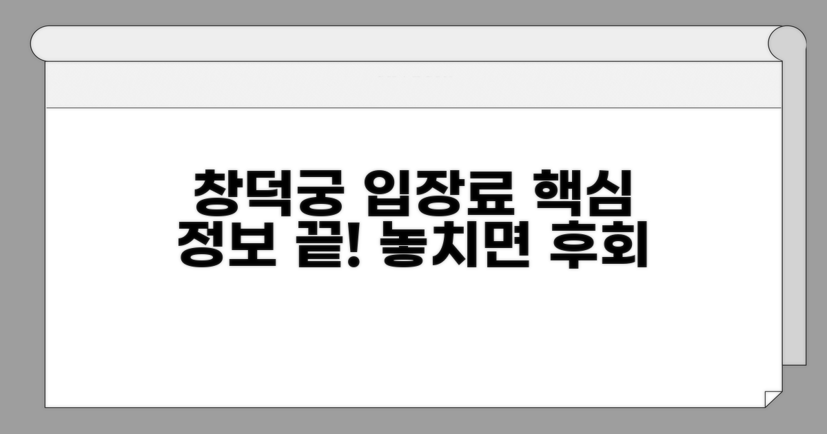 창덕궁 입장료, 이것만 알면 끝!