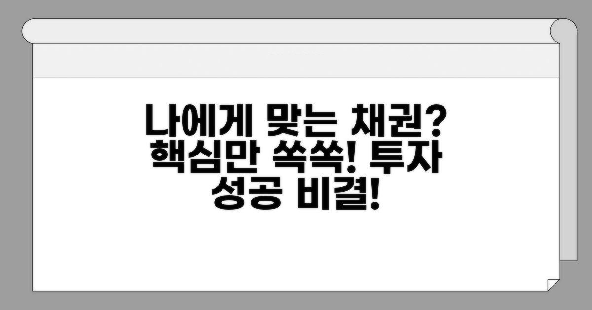 나에게 맞는 채권 선택 요령
