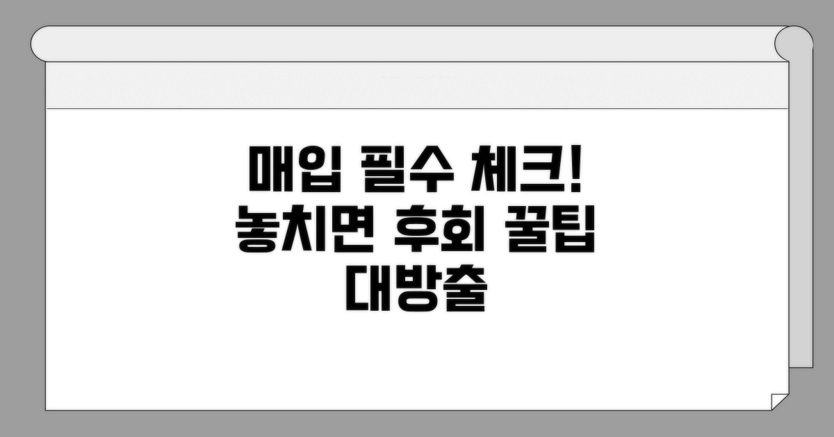 매입 시 주의해야 할 점
