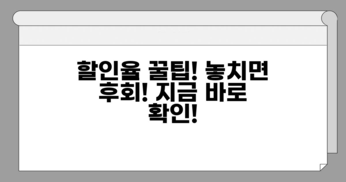 할인율 활용 꿀팁 모음
