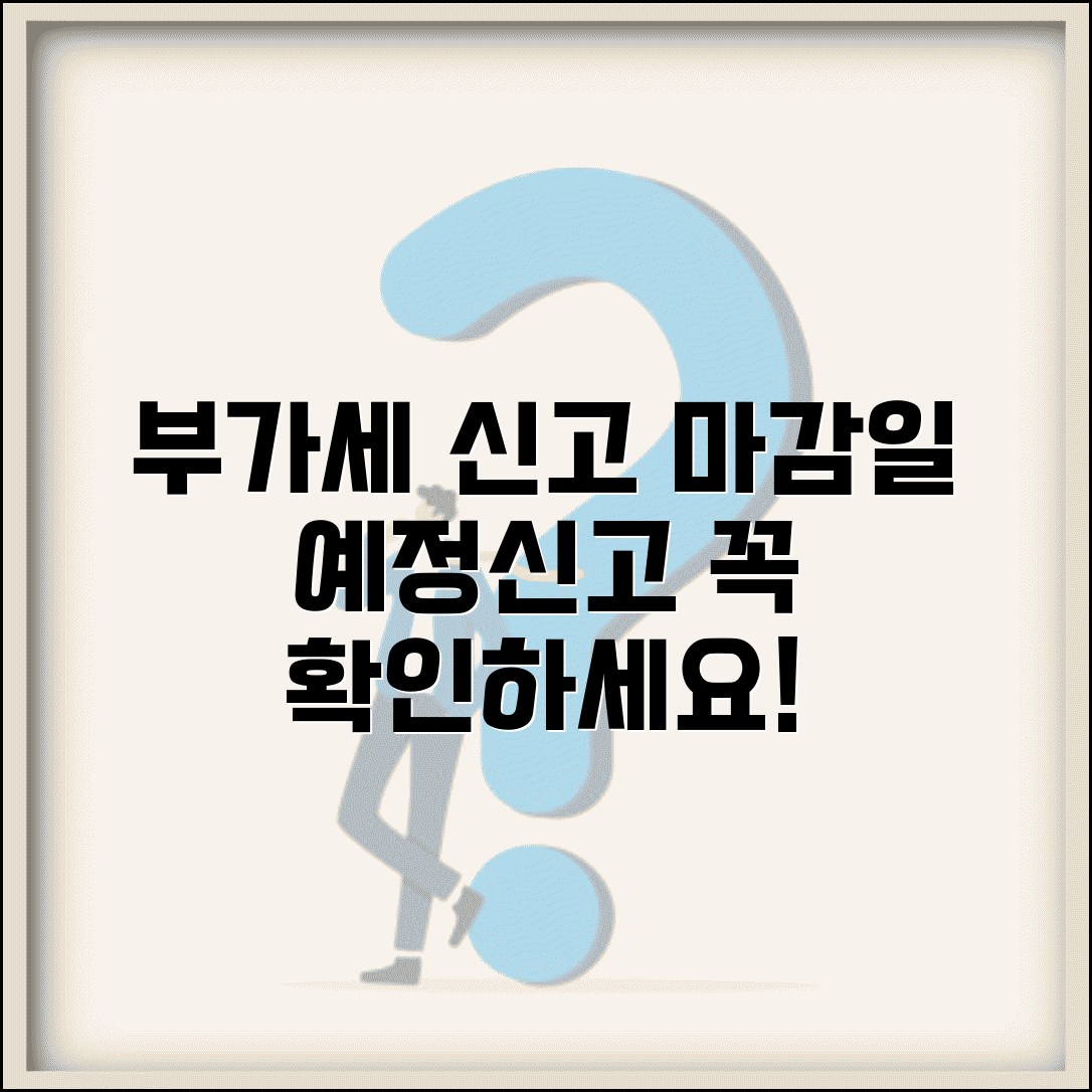 부가세 신고 기간 확인 | 부가세 신고 마감일과 예정신고