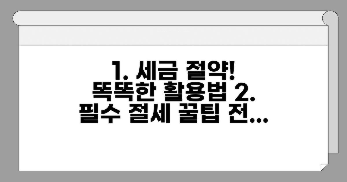 절세 꿀팁과 활용 전략