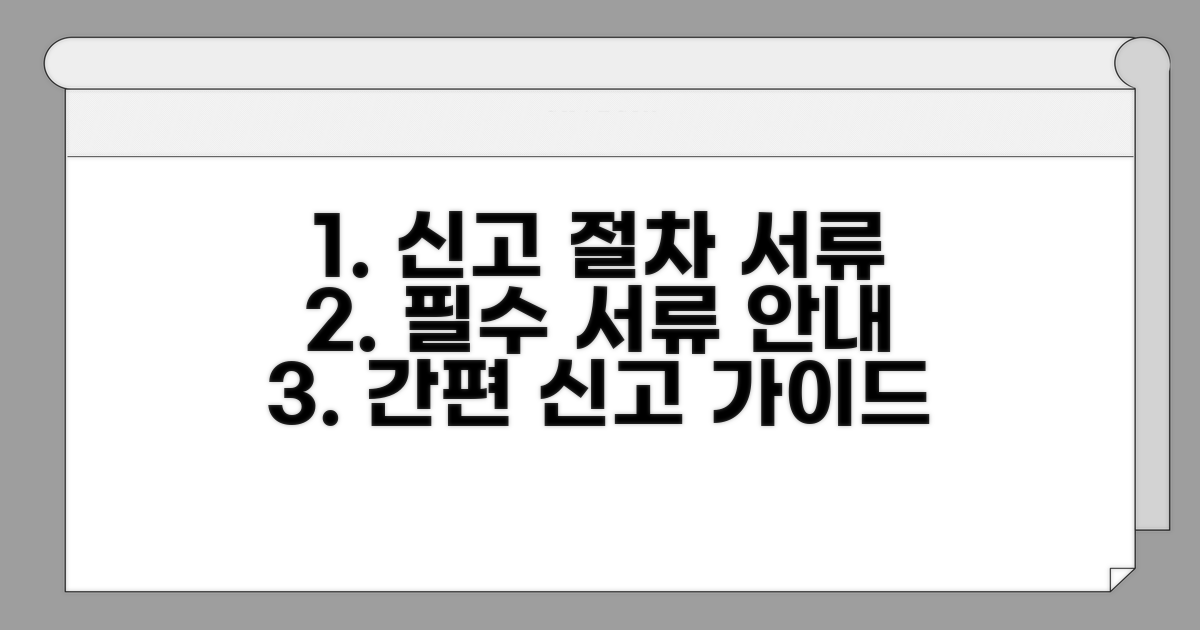 신고 절차와 제출 서류