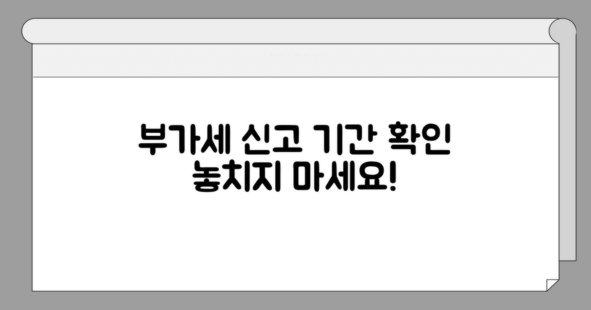 부가세 신고 기간 확인 방법