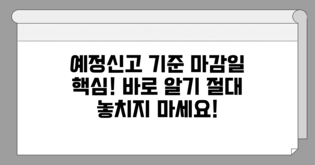 예정신고 기준과 마감일