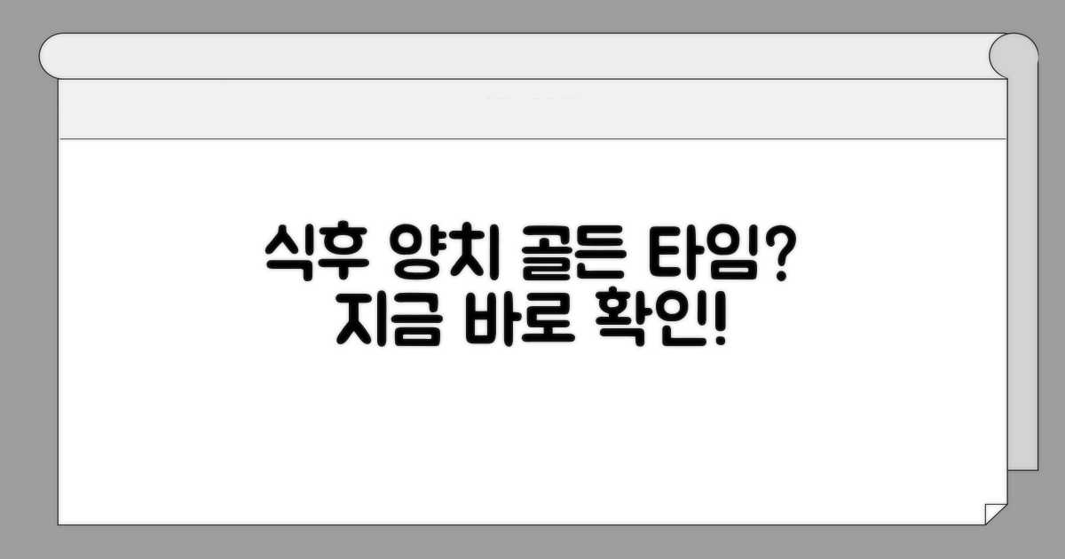 식후 양치, 가장 좋은 시간은?