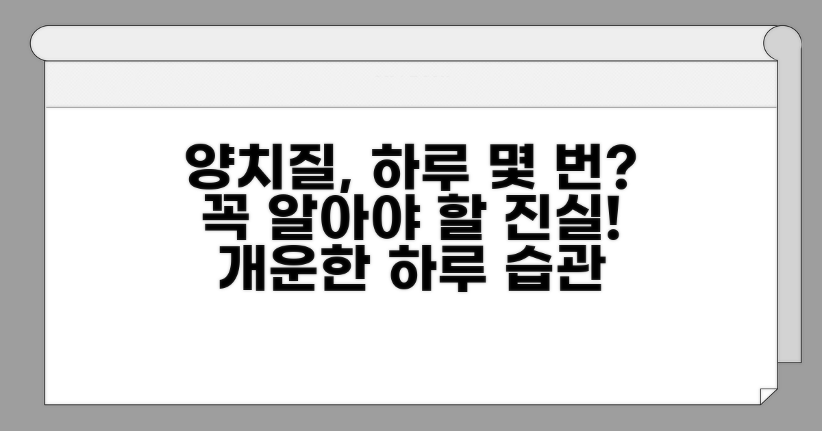 양치질, 하루 얼마나 해야 할까?