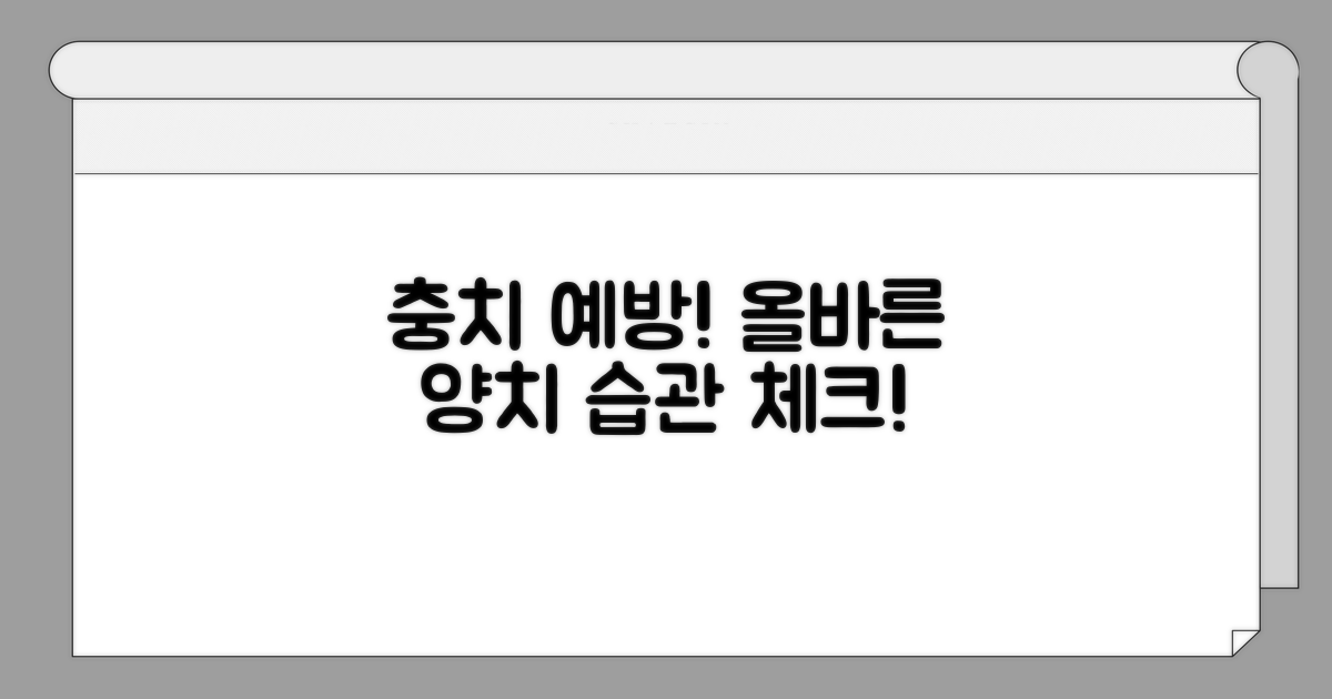 충치 예방 위한 양치 습관 체크