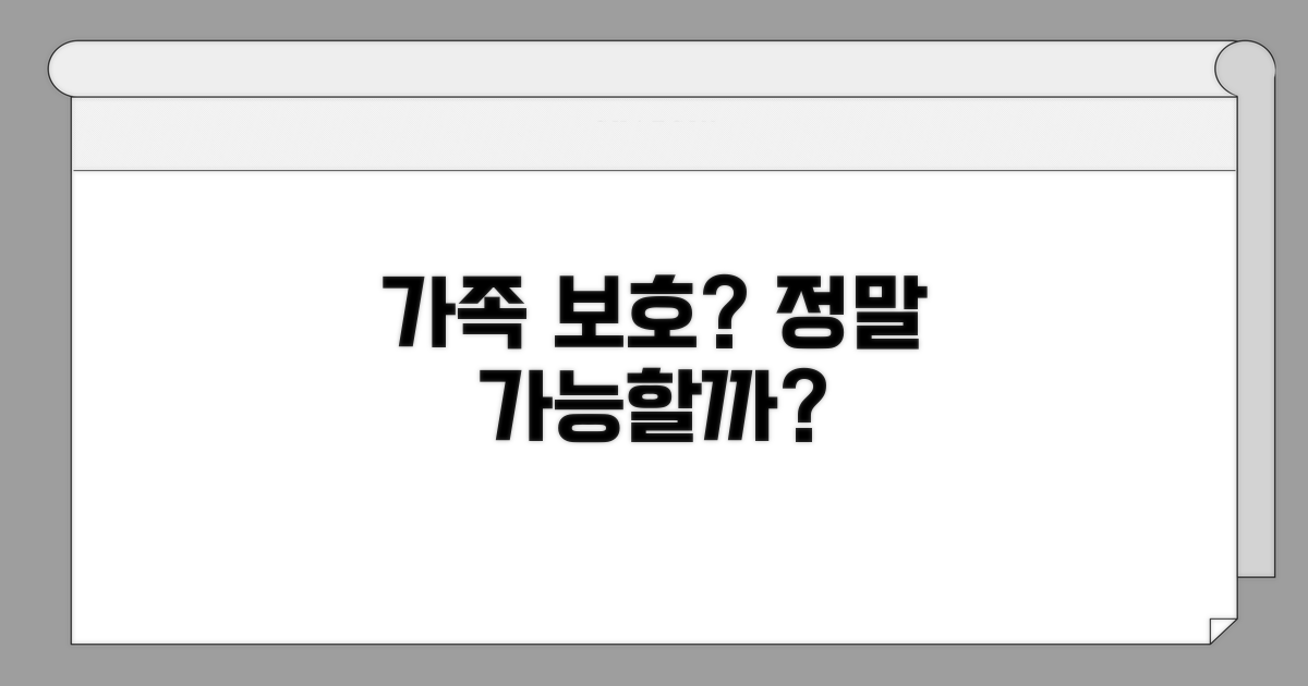 가족도 보호받을 수 있을까?