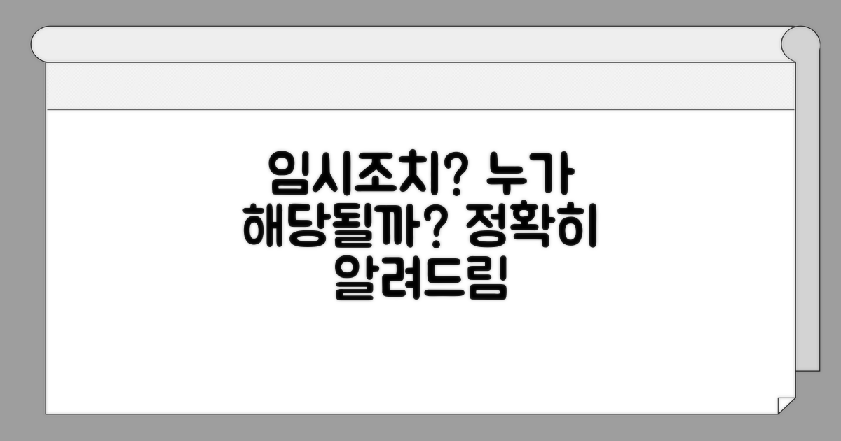 누가 임시조치 대상이 될까?