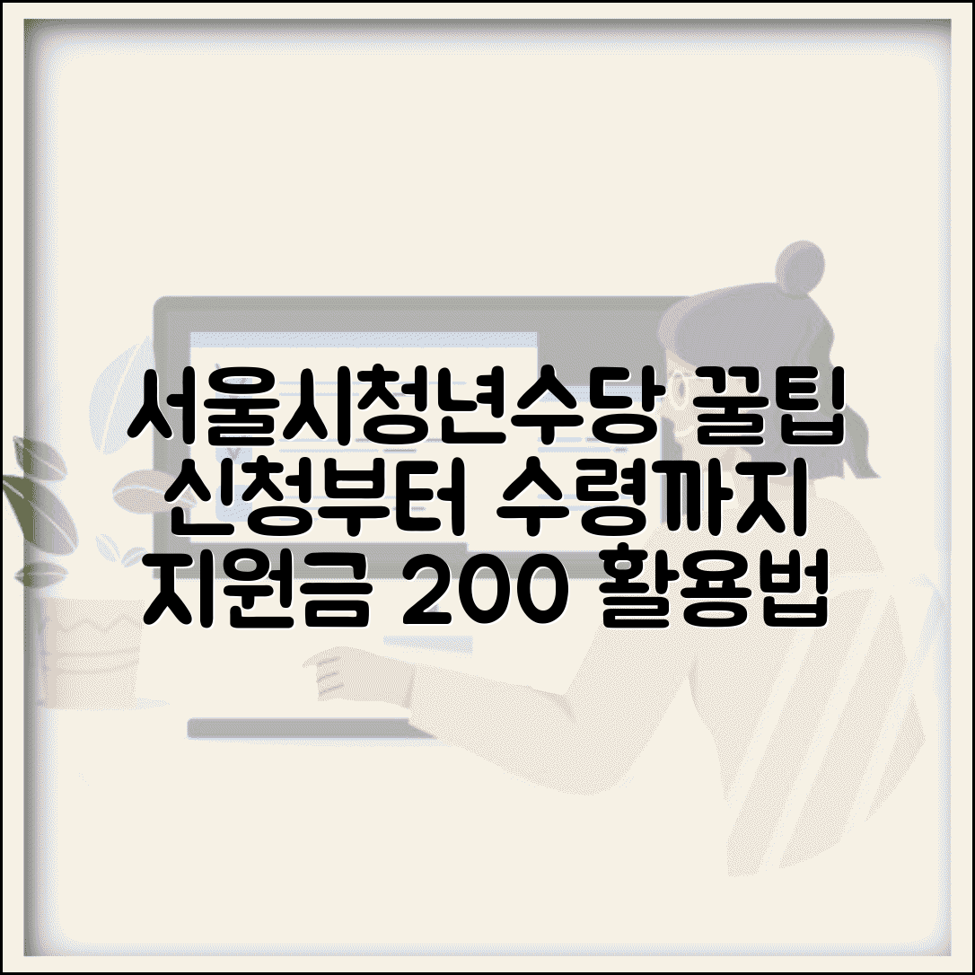 서울시청년수당 신청부터 수령까지 | 지원금 활용 전략 | 의무 이행사항 총정리