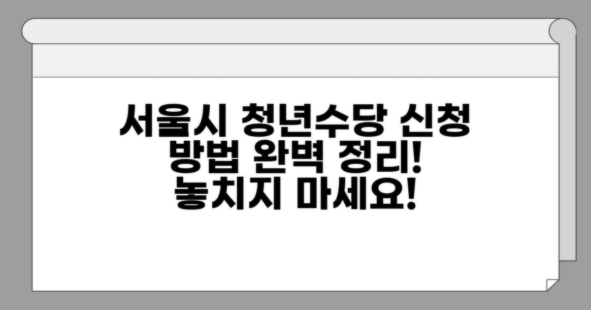 서울시청년수당 신청 방법 완벽 정리