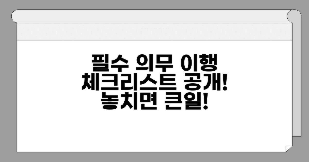 꼭 알아야 할 의무 이행사항 체크리스트