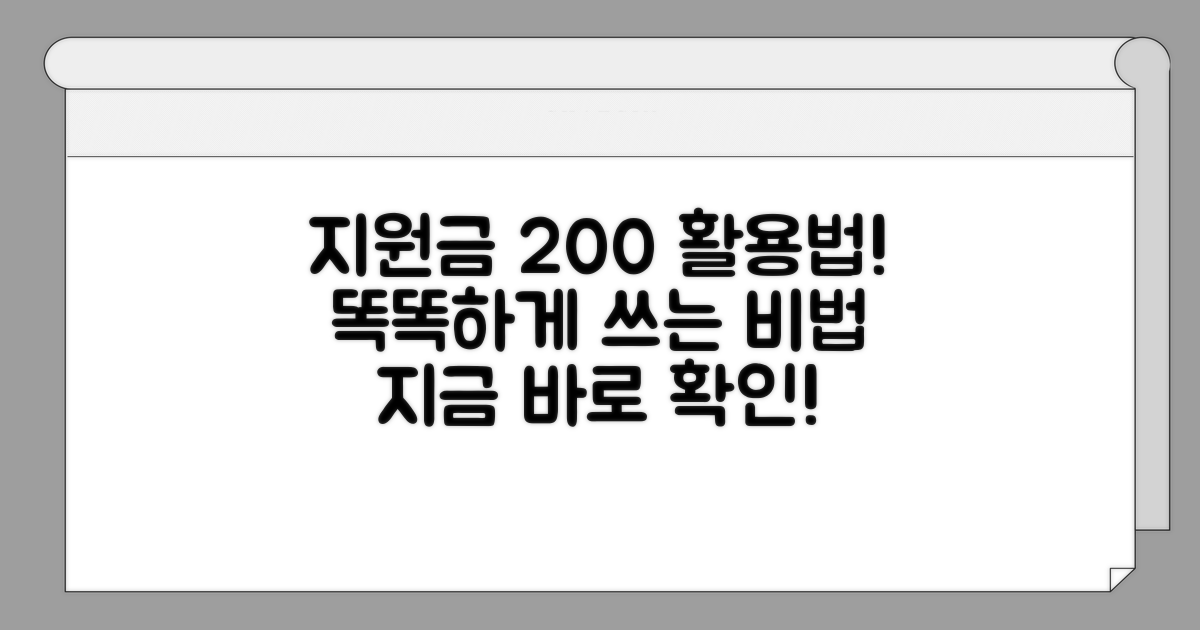 지원금, 현명하게 쓰는 활용 전략