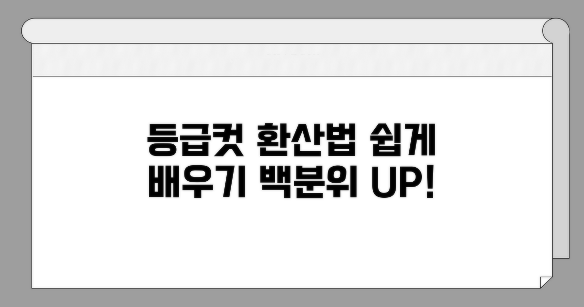 등급컷 백분위 환산 방법 쉬운 설명