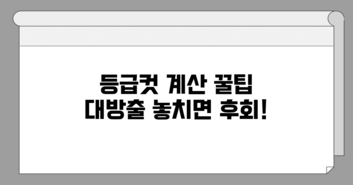 등급컷 계산 시 꼭 알아둘 점