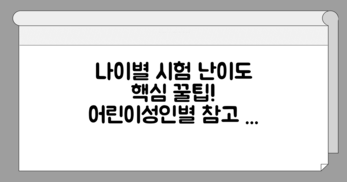 나이별 시험 난이도와 준비 팁